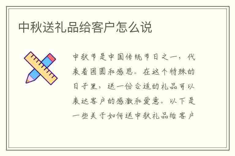 中秋送礼品给客户怎么说(中秋送礼品给客户怎么说祝福语)